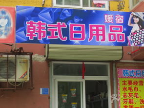 海口百货新潮流 韩式日用品的魅力与选购指南