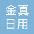 海口龙华金真日用品商行 品质生活的家门口守护者